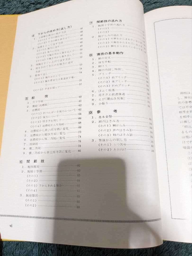 ち*)様 解明基本柔道　目で見る寝技のしおり　細谷文男監修　井之上正信、山本義泰
