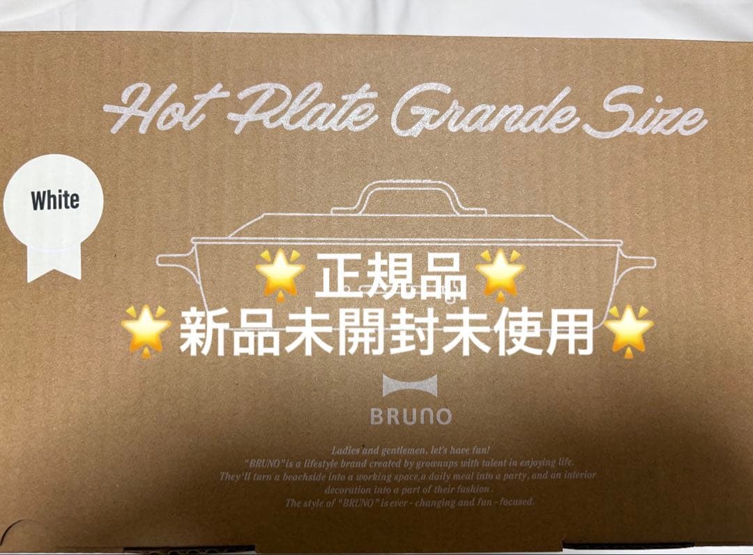【新品未使用】BRUNO ホットプレート グランデサイズ ホワイト 正規品