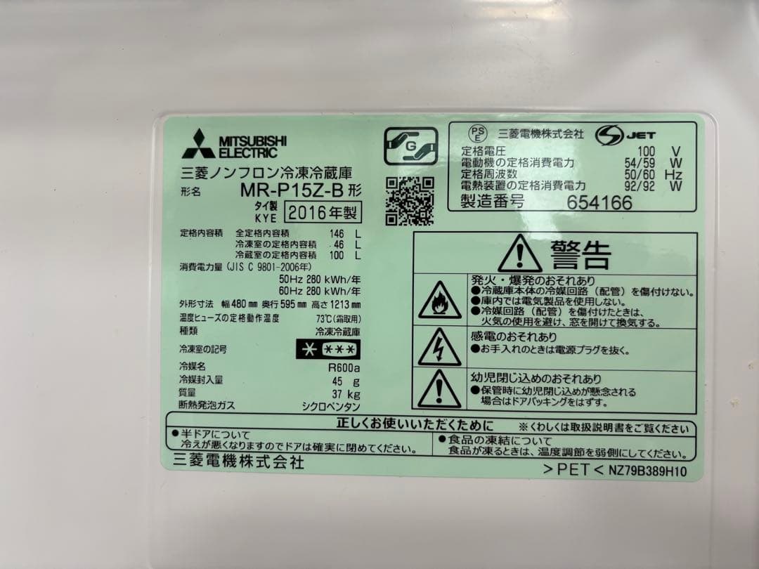 【配送・設置料込】三菱冷蔵庫2016年製