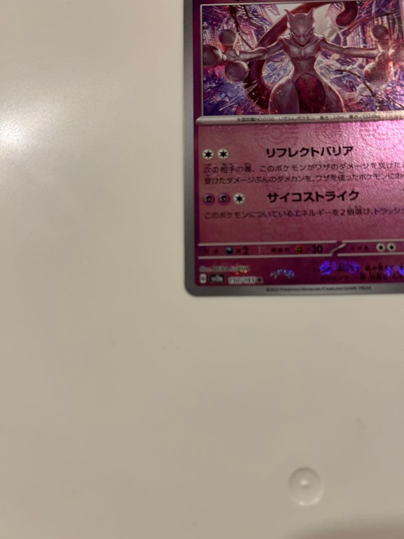 ミュウツー ポケモンカード151 150/165 マスターボールミラー