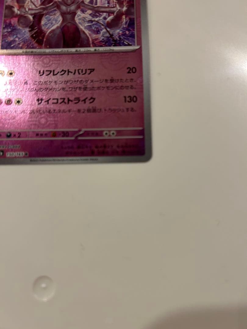 ミュウツー ポケモンカード151 150/165 マスターボールミラー