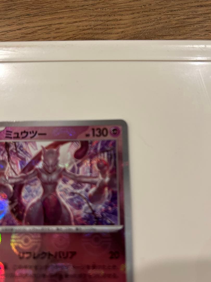 ミュウツー ポケモンカード151 150/165 マスターボールミラー