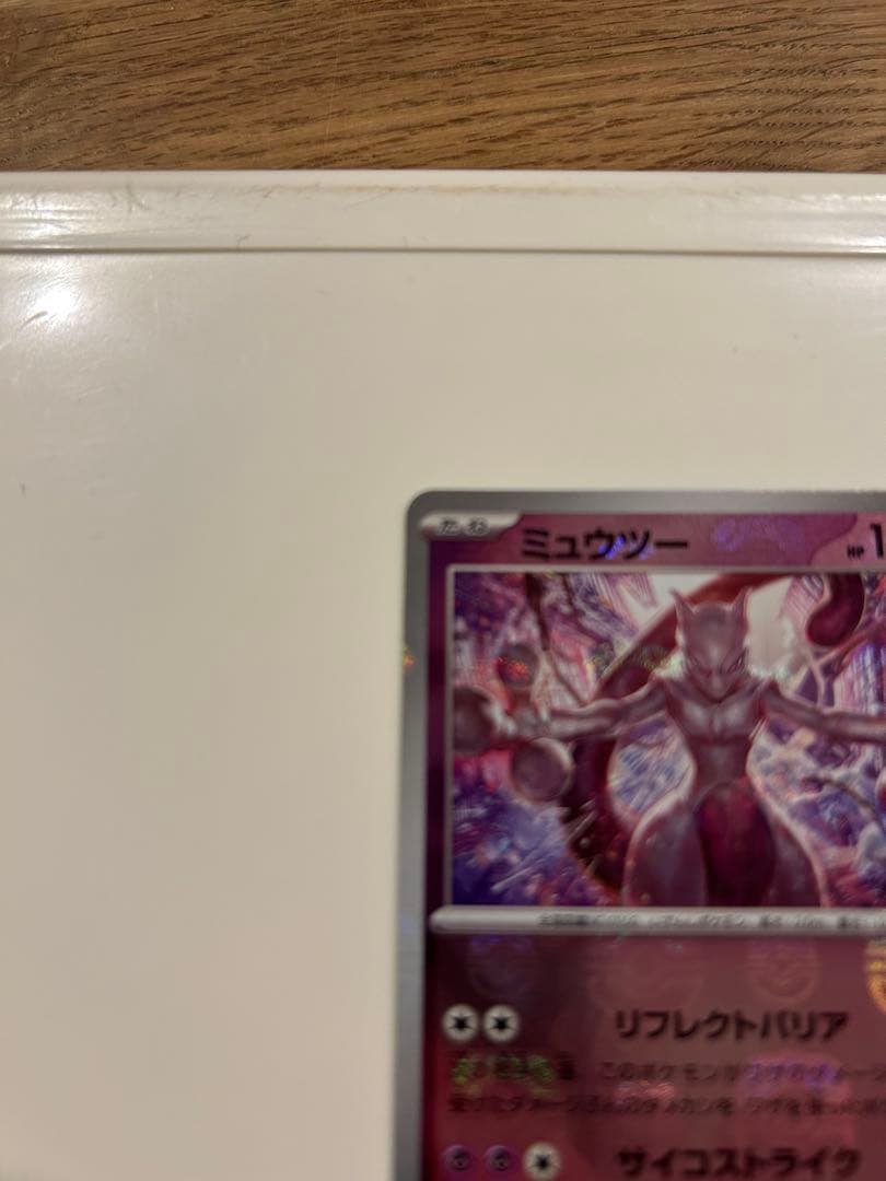 ミュウツー ポケモンカード151 150/165 マスターボールミラー