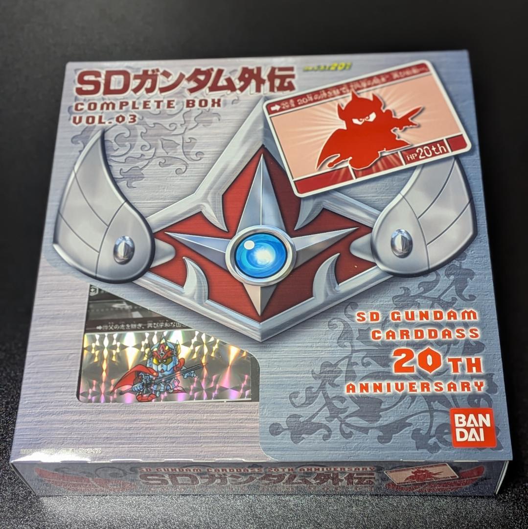 未開封 SDガンダム外伝 コンプリートボックス Vol.3 カードダス 20th