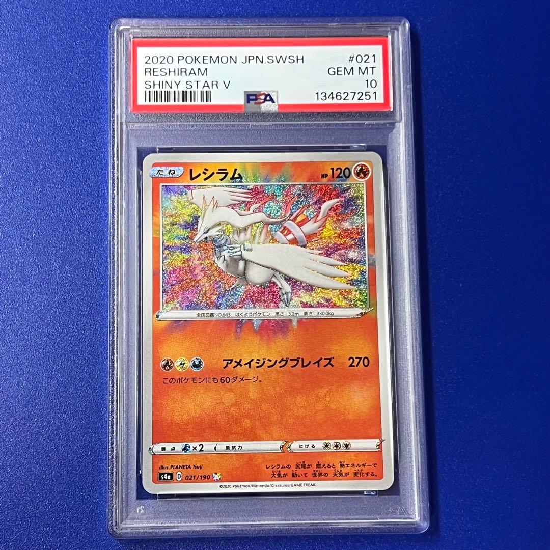 psa10 レシラム A S4a シャイニースターV 021 アメイジング