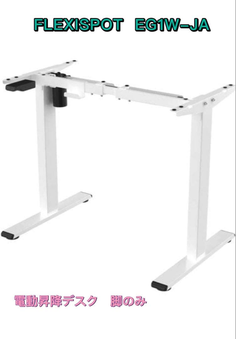 FLEXISPOT EG1W-JA 電動昇降デスク脚のみ　ホワイト