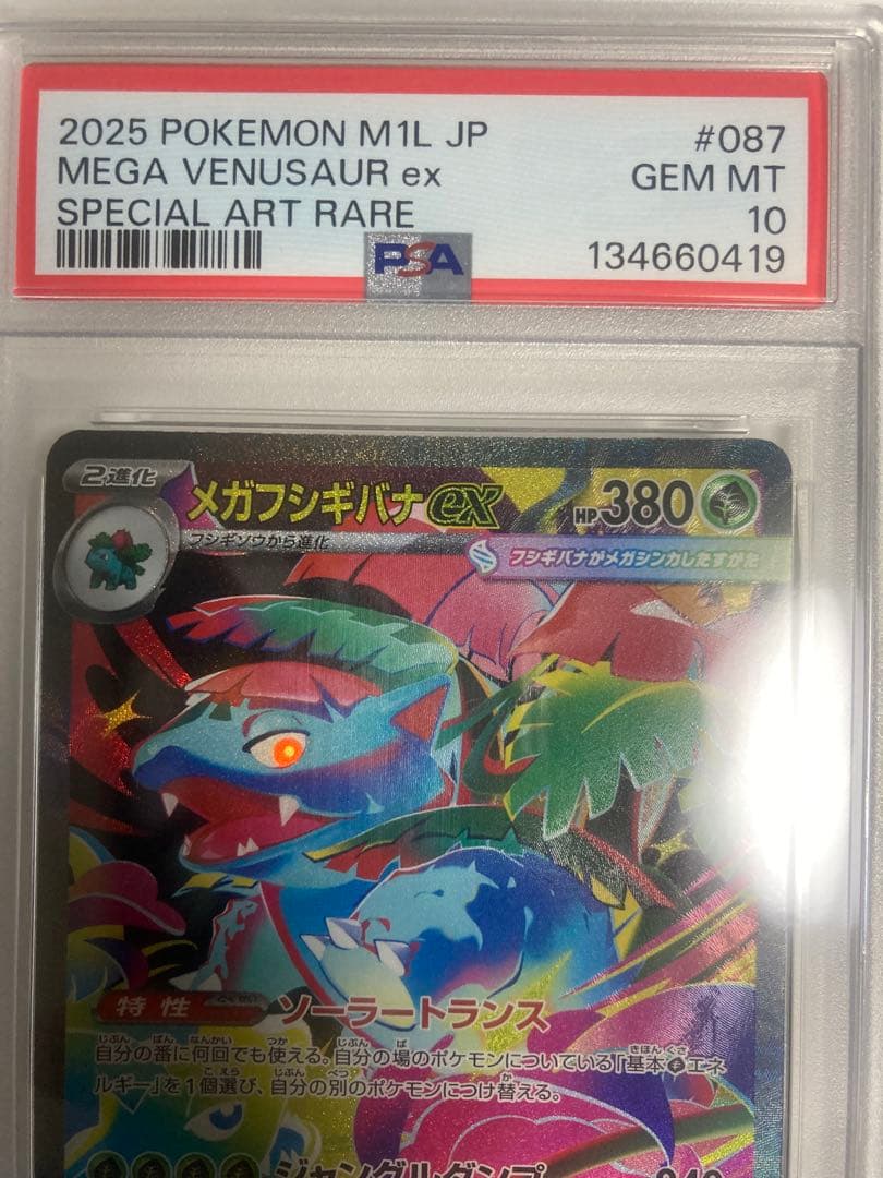 メガフシギバナex sar PSA 10