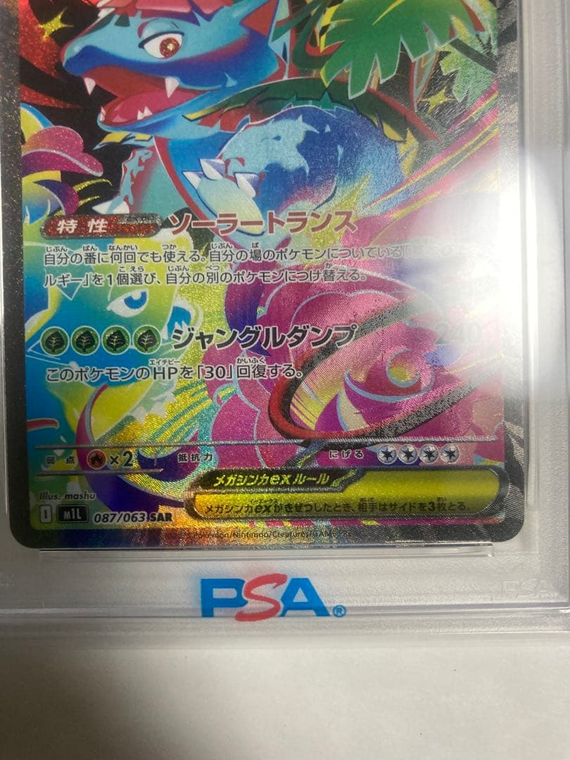 メガフシギバナex sar PSA 10