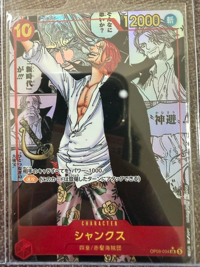 シャンクス コミパラ SR スーパーパラレル(コミパラ) OP09-004