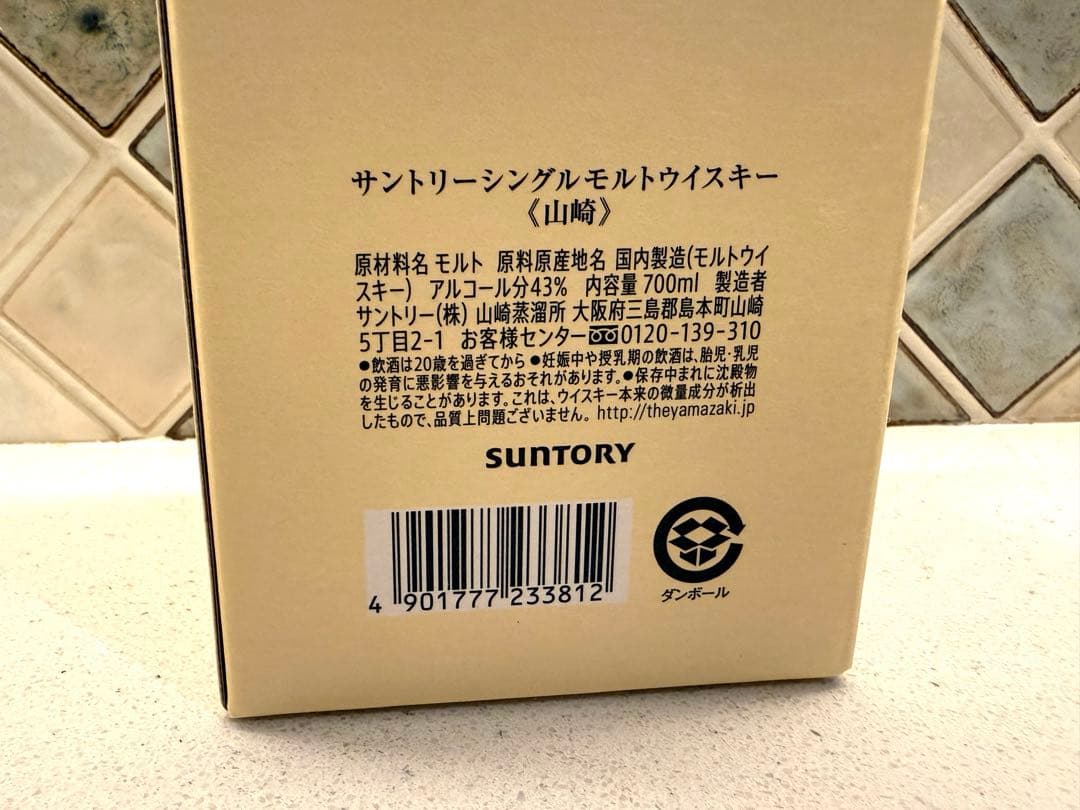 サントリー 山崎 シングルモルト ウイスキー　（箱付き・紙袋付き）