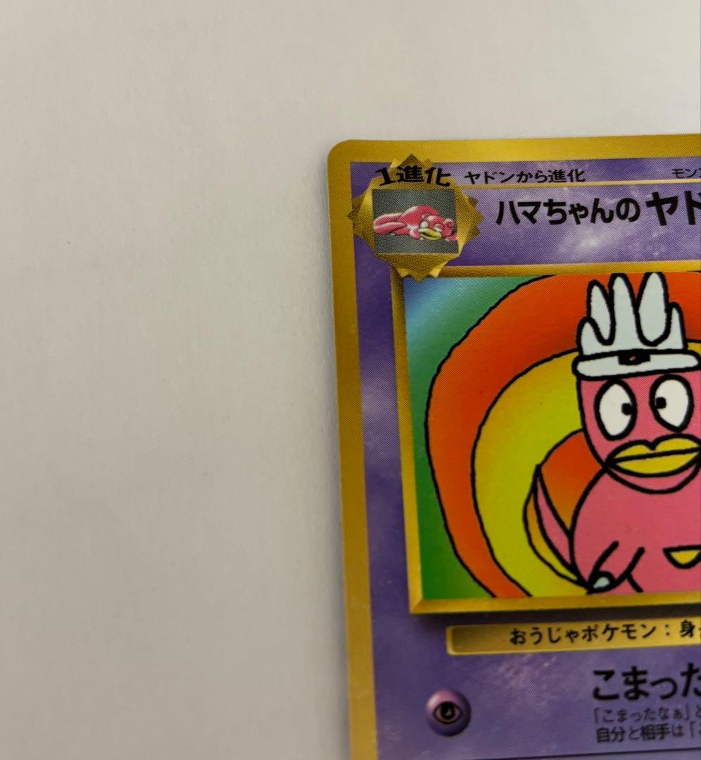 と*り様 旧裏美品　ハマちゃんのヤドキング HP70 ポケモンカード