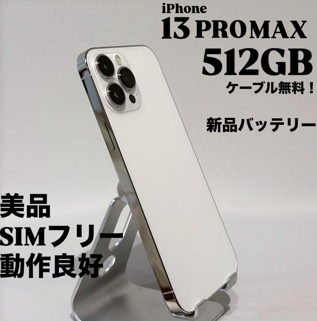 『美品』iPhone 13 PRO MAX 512GB シルバー　新品バッテリー
