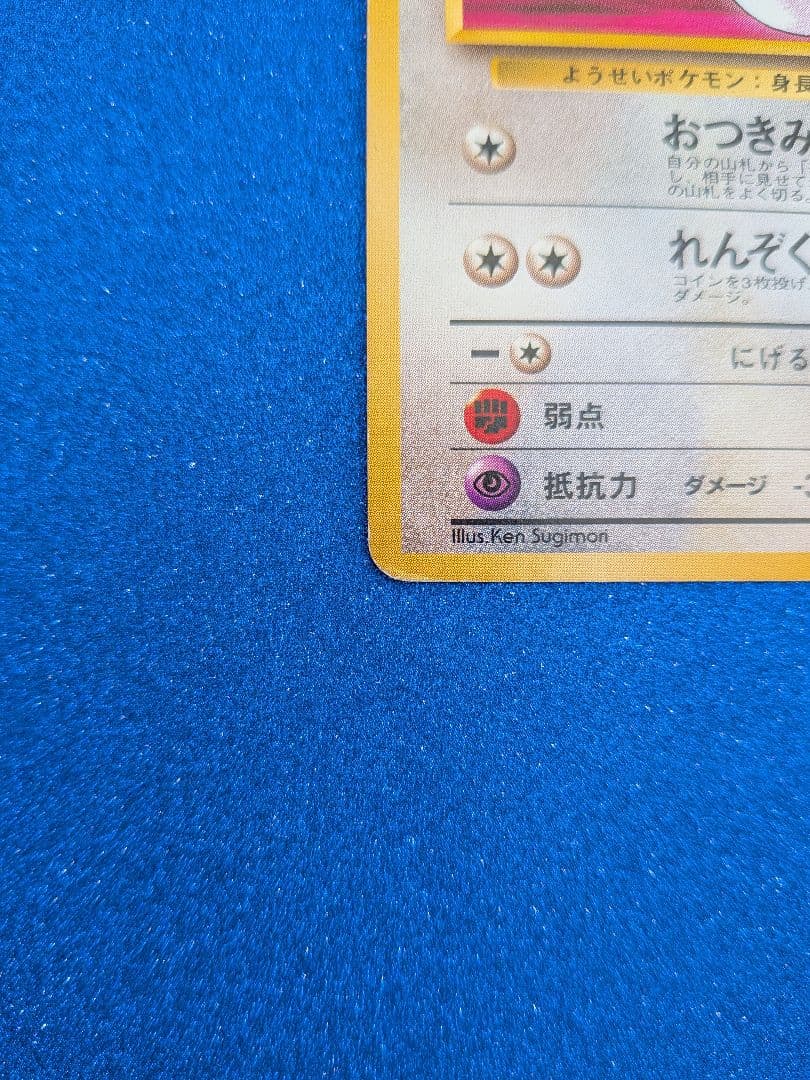 ピッピ ポケモンカード HP50 LV.17 No.035　旧裏