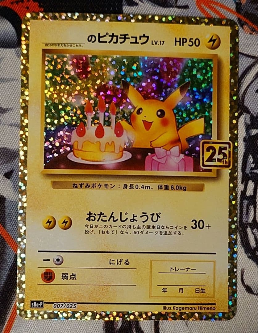 お誕生日ピカチュウ プロモカードパック 25th ANNIVERSARY