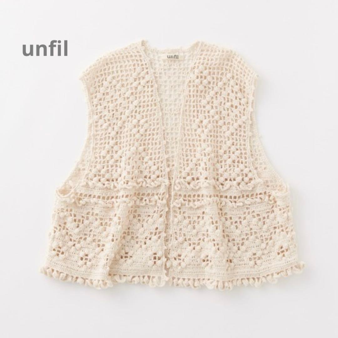 【定価42900円】unfil ハンドクロシェットジレ 手かぎ針編みベスト