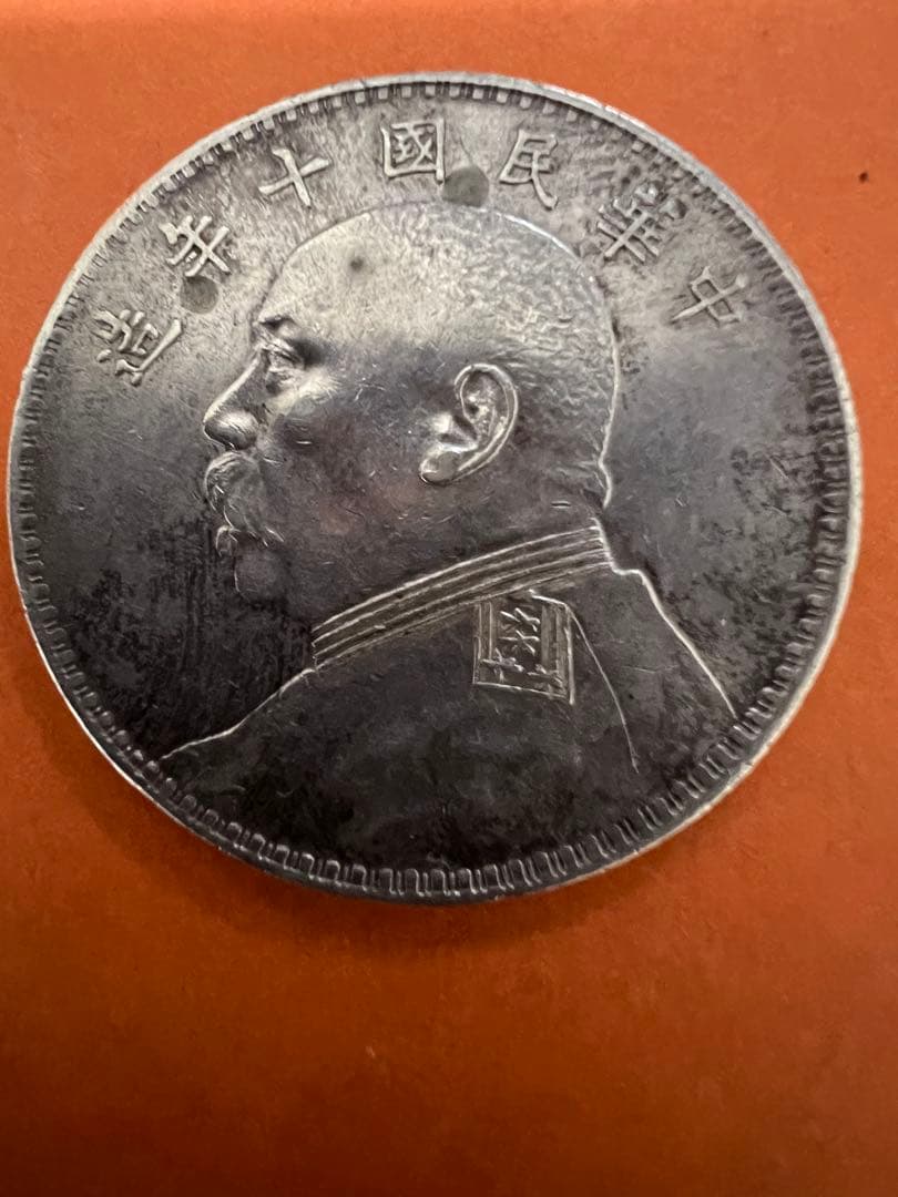 中国銀幣　中華民国十年　袁世凱 壹圓 本物　美品
