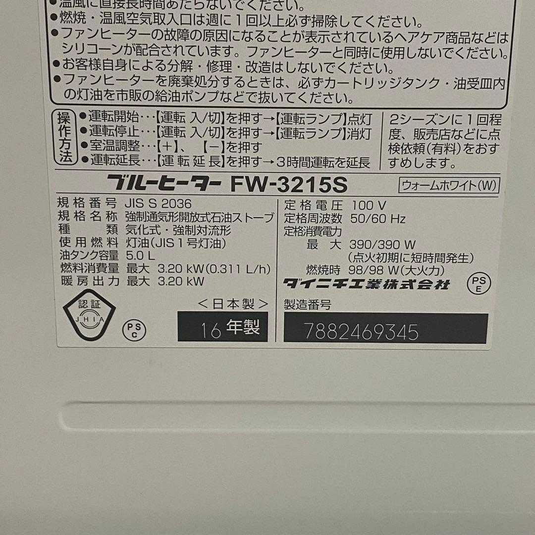 2016年製 DAINICHI ブルーヒーター FW-3215S タイマー付き