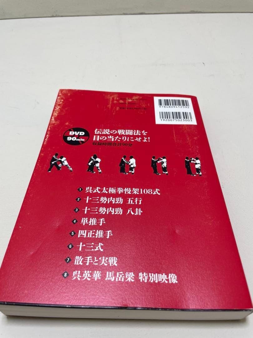 最強呉式太極拳の戦闘理論 太極拳で強くなれる!