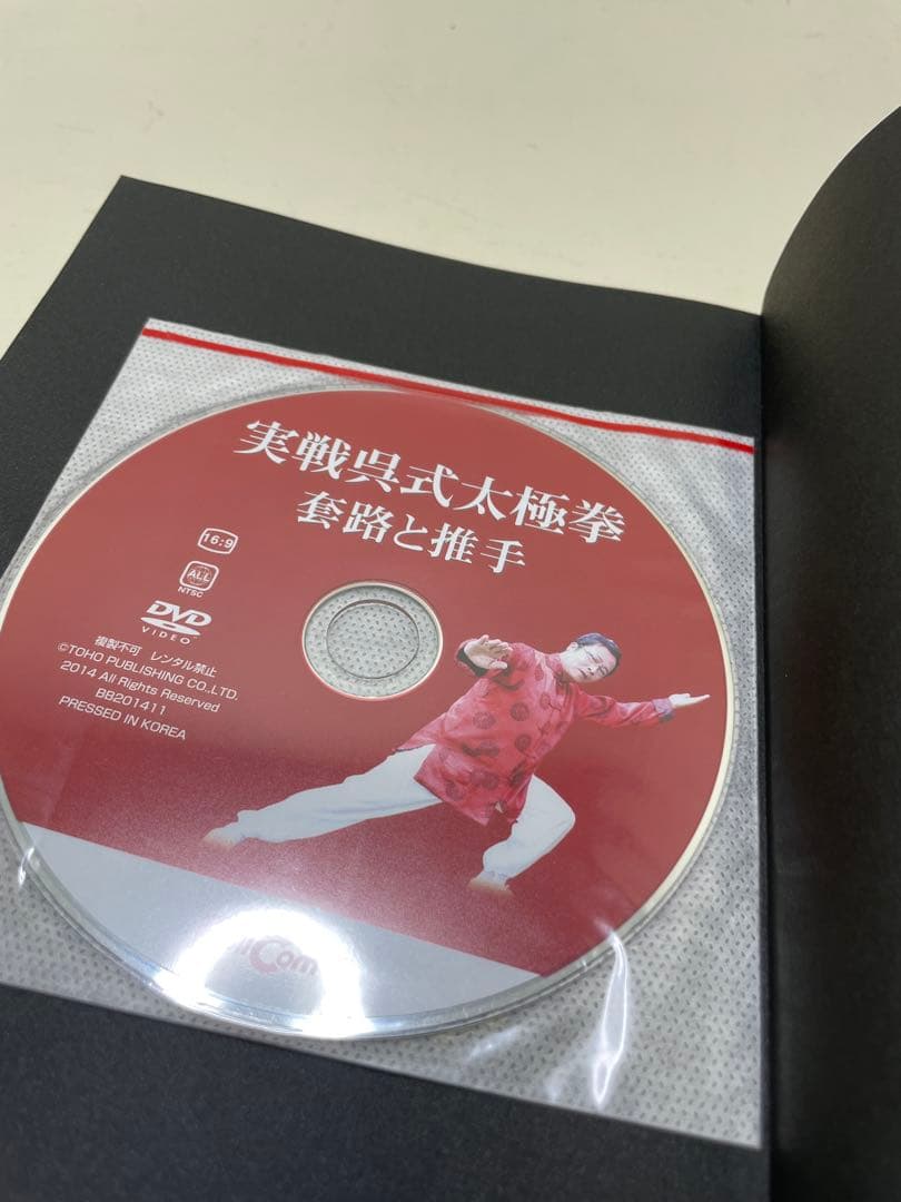最強呉式太極拳の戦闘理論 太極拳で強くなれる!