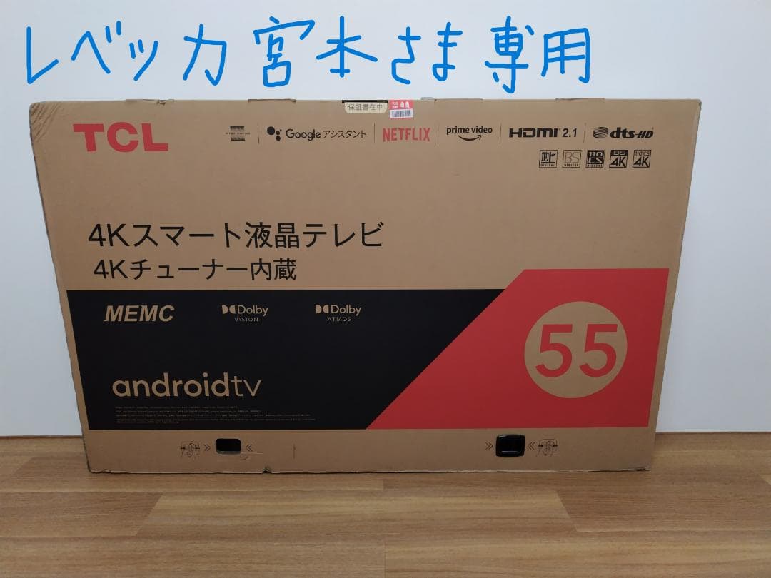 【宮本さま限定】TCL 55インチ androidtv【4K スマートテレビ