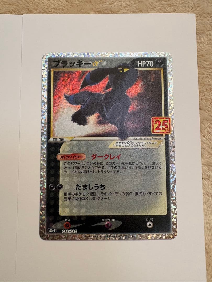 ブラッキー☆ プロモカードパック 25th ANNIVERSARY editin