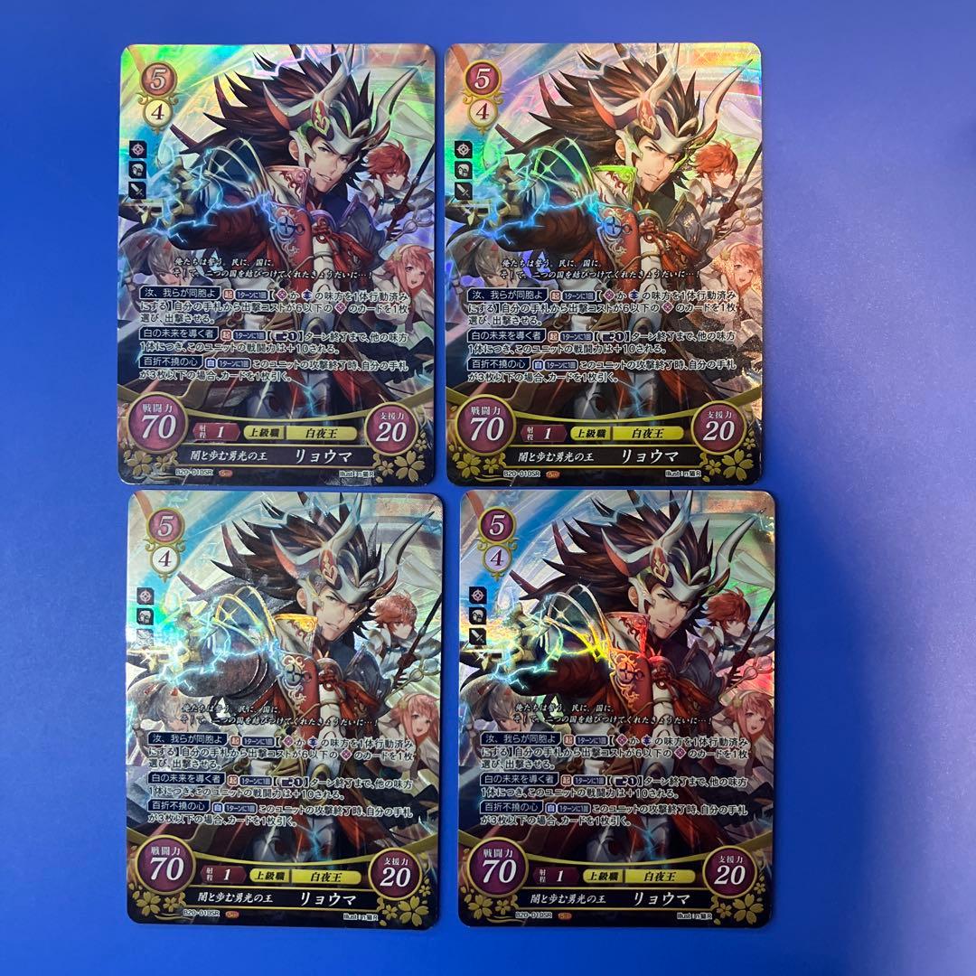 ファイアーエムブレムサイファ B20 SR 闇と歩む勇光の王 リョウマ 4枚