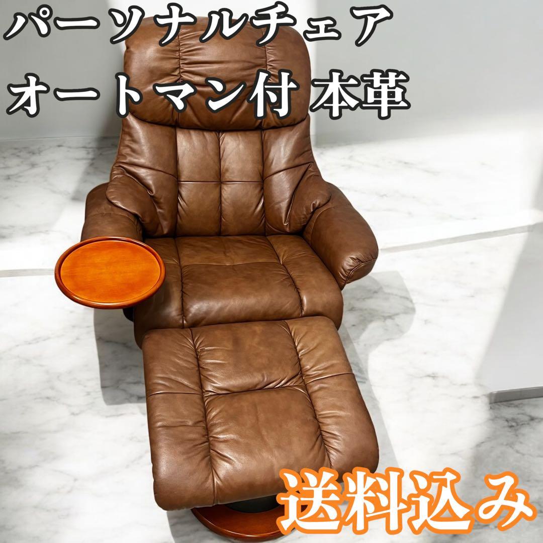 パーソナルチェア オットマン付き 本革 レザー