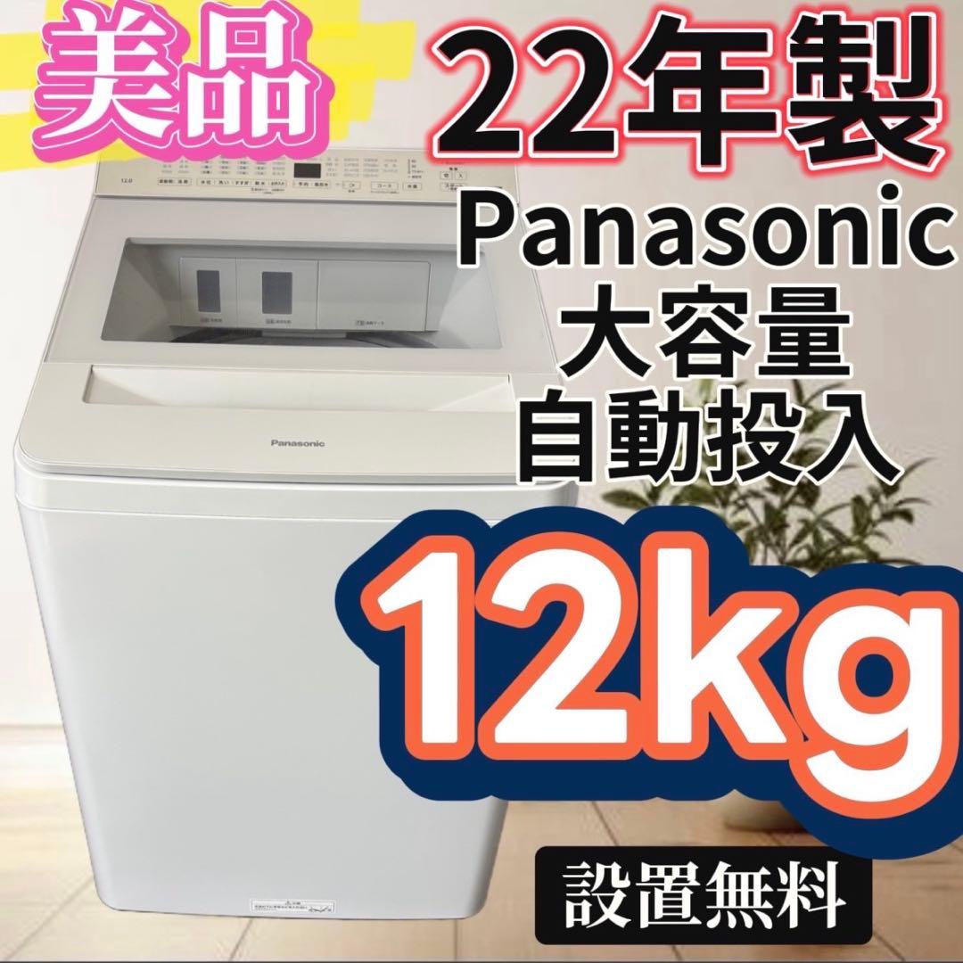 897　洗濯機　パナソニック　12㌔　最新　綺麗　設置無料　NA-FA12V1