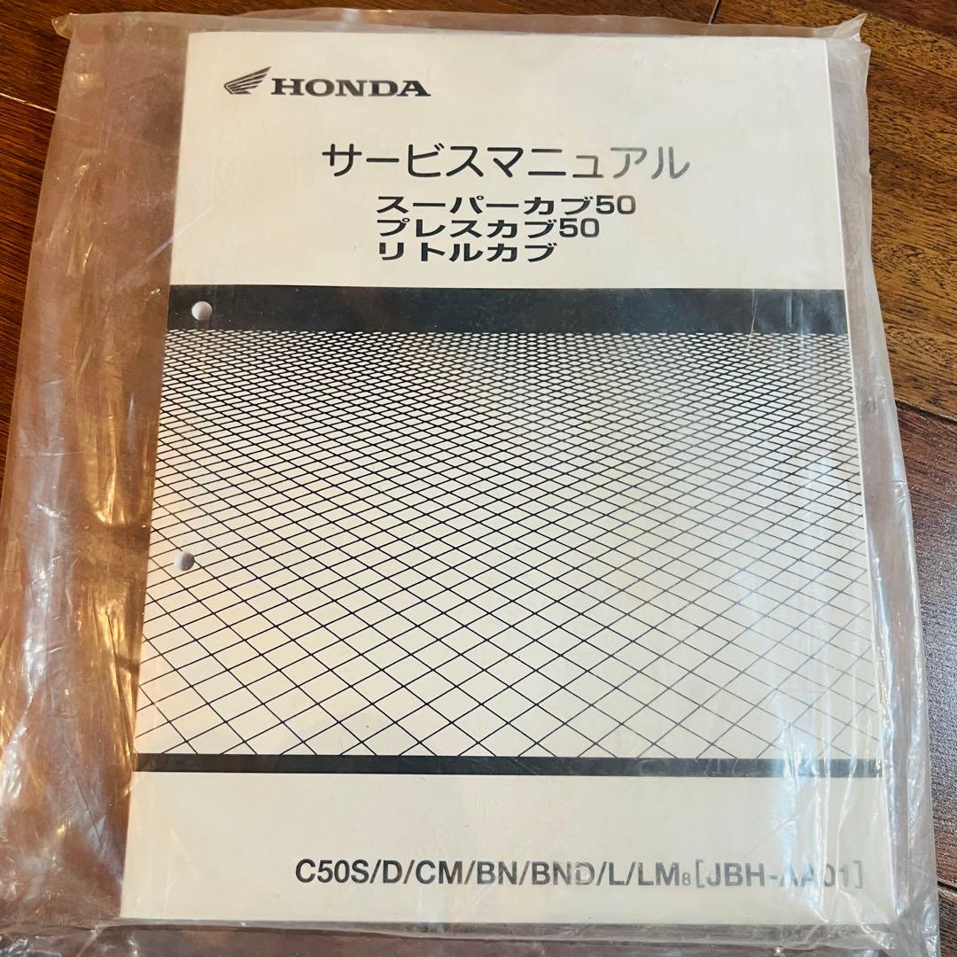 ホンダ　スーパーカブ50 /プレスカブ50 /リトルカブ サービスマニュアル