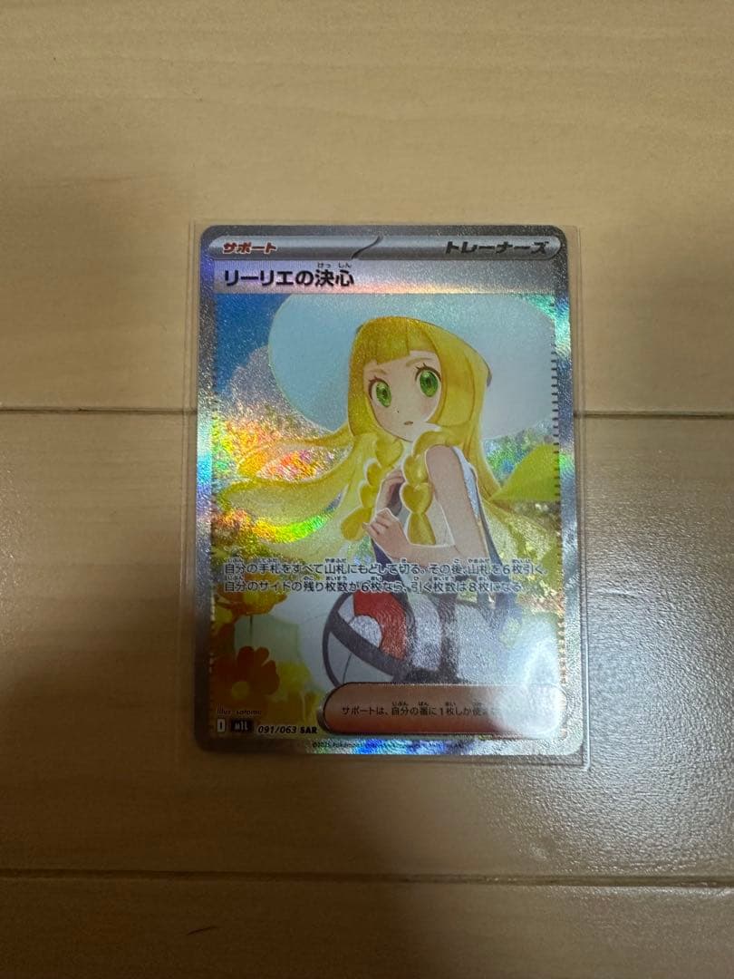 ポケモンカード リーリエの決心 SAR