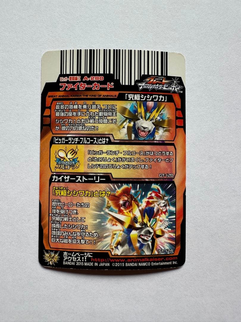 アニマルカイザー　究極シシワカ　まとめ売り