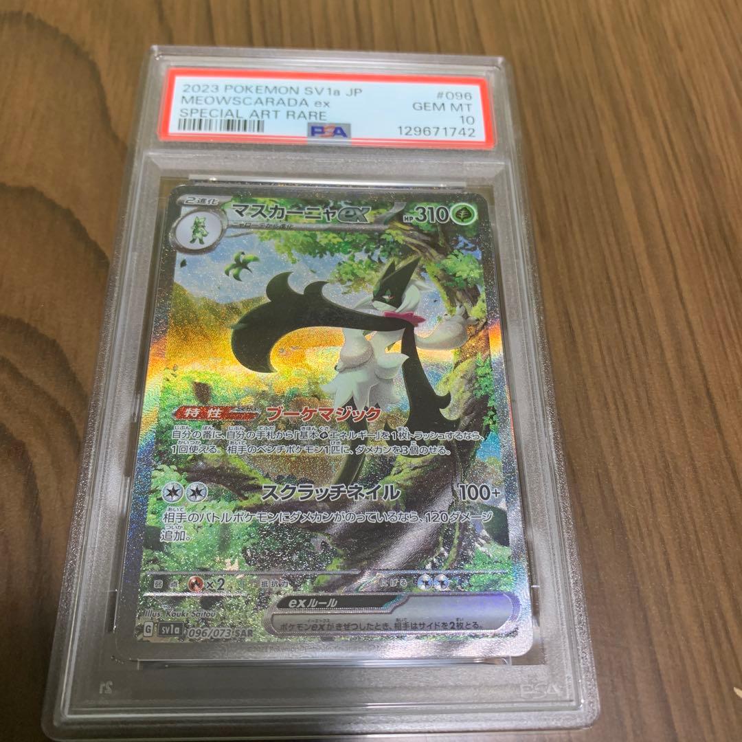 マスカーニャex SAR psa10