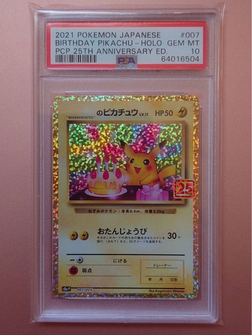 【PSA10】おたんじょうびピカチュウ 25th プロモ