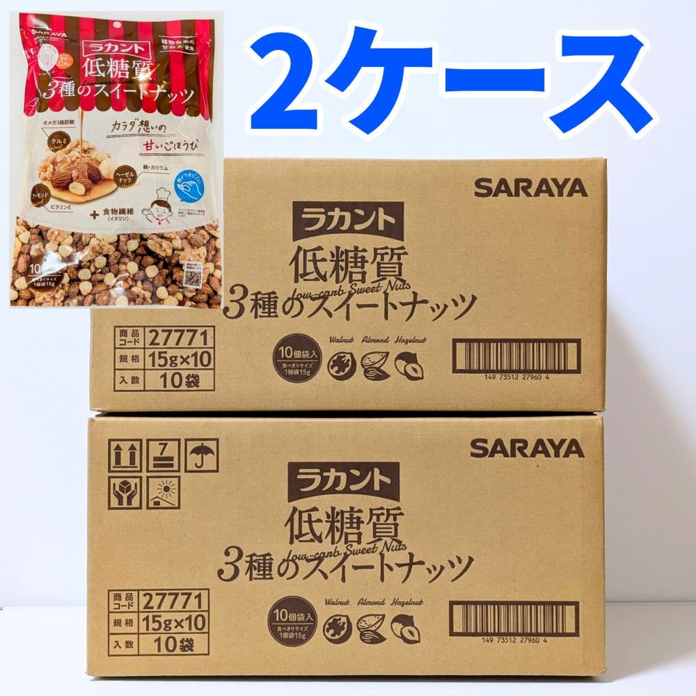 ◆2ケース◆ラカント　低糖質3種スイートナッツ　ロカボダイエット　ミックスナッツ