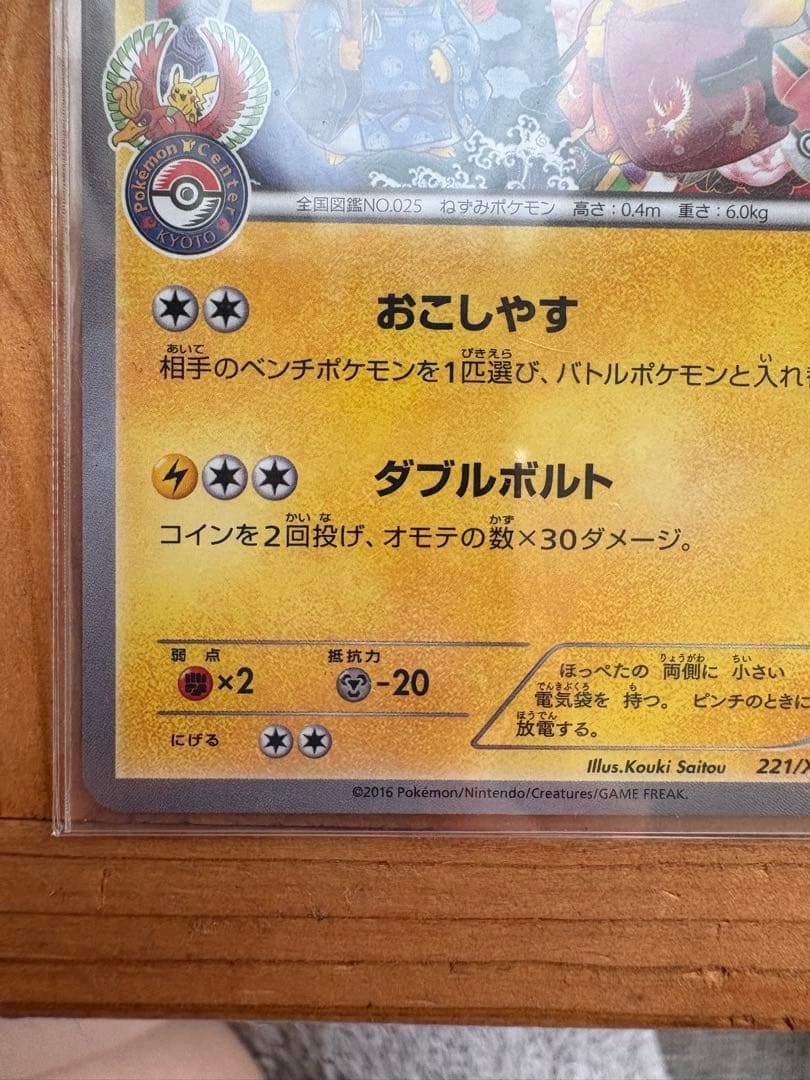 KUNです お公家さまと舞妓はんピカチュウ：「おこしやすジョウト」キャン