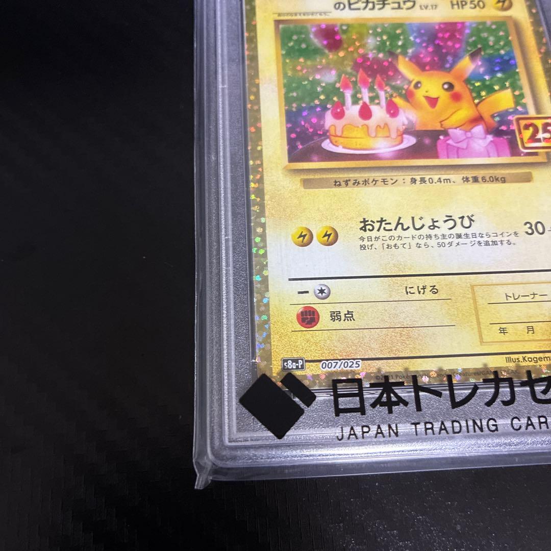 お誕生日ピカチュウ PSA 10