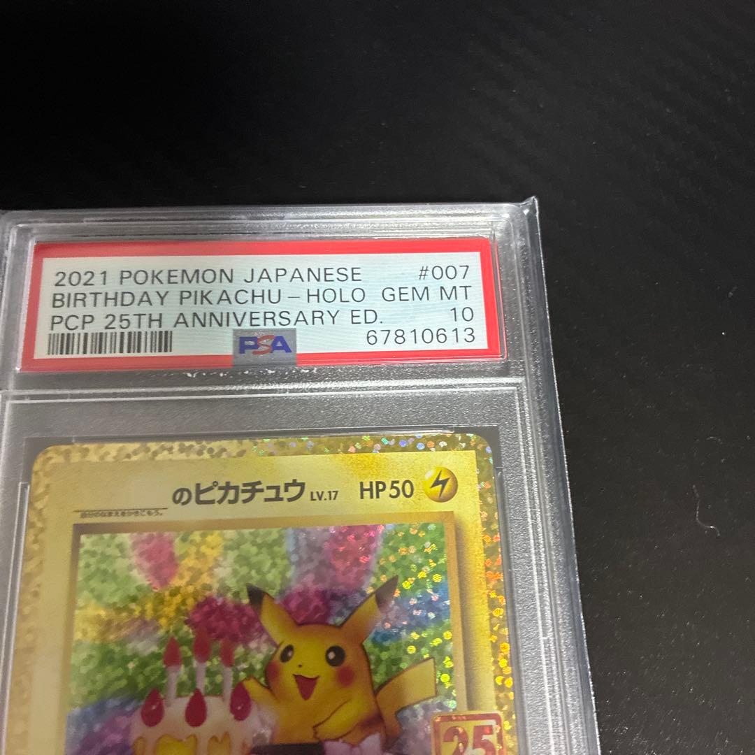お誕生日ピカチュウ PSA 10