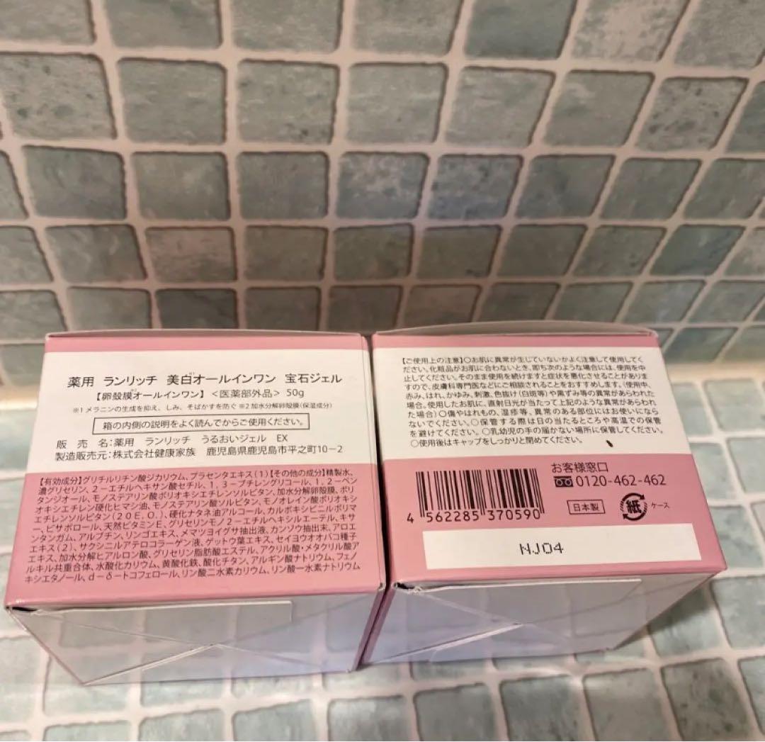 【未開封】薬用ランリッチ美白オールインワン宝石ジェル2つセット