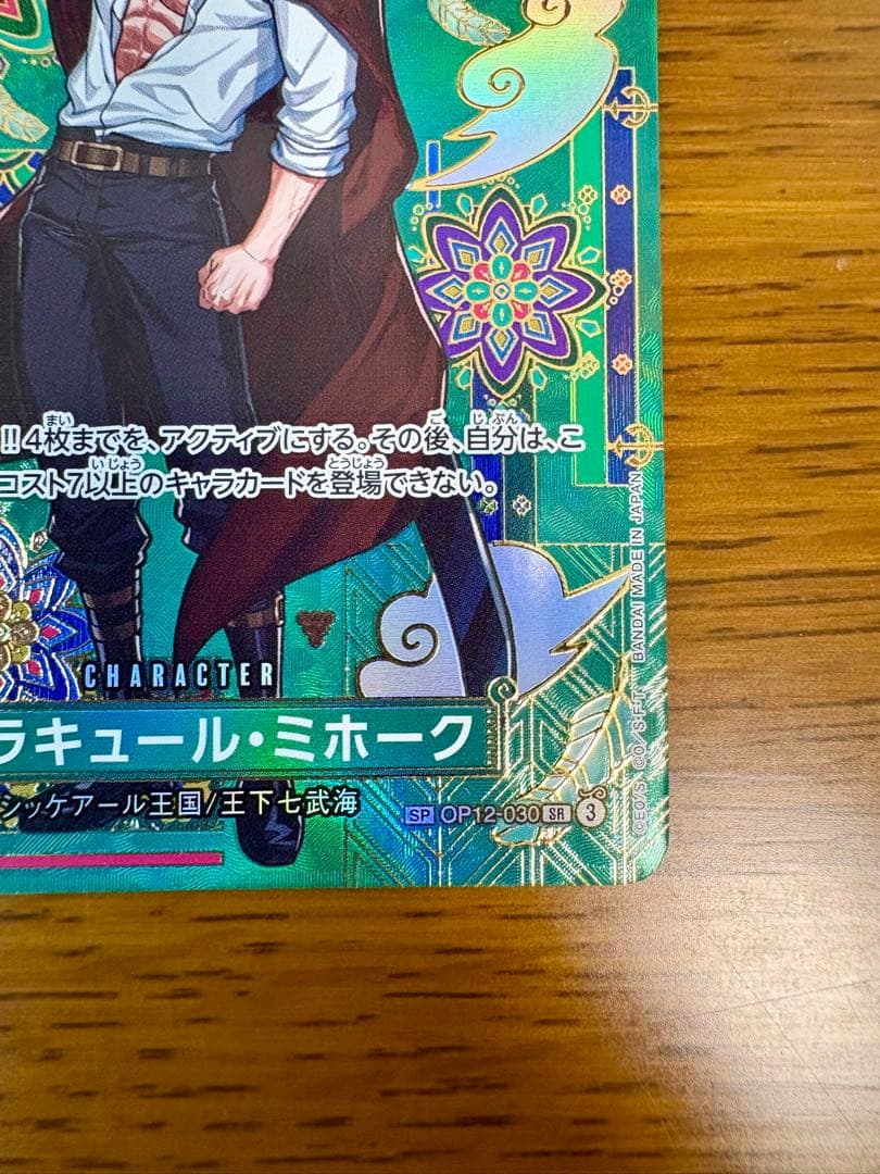 ジュラキュール・ミホーク SP OP14 蒼海の七傑