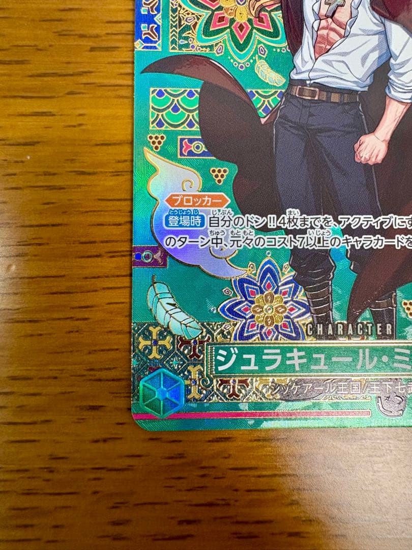 ジュラキュール・ミホーク SP OP14 蒼海の七傑