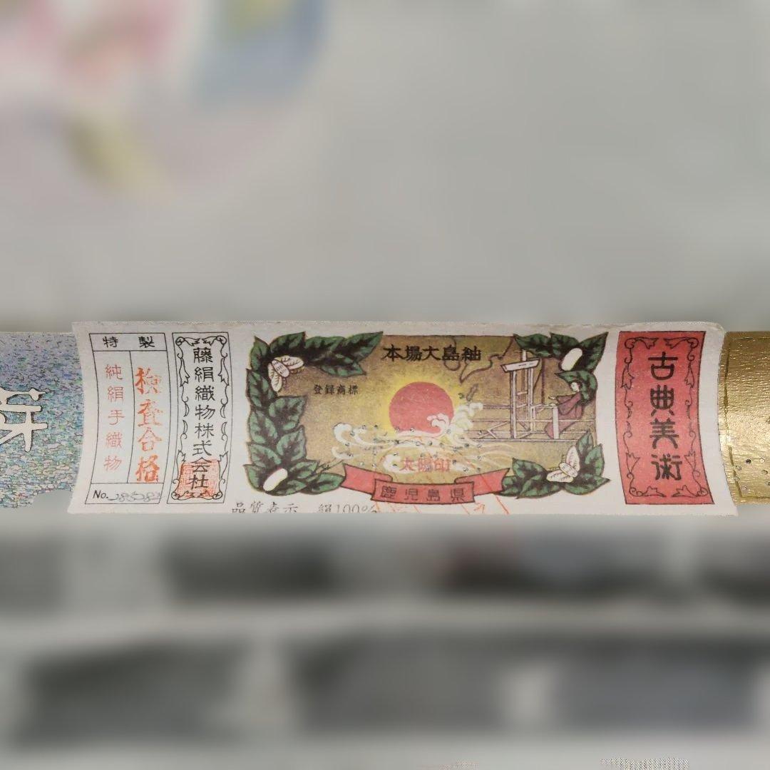 No.143　新春大島紬祭り　本場大島