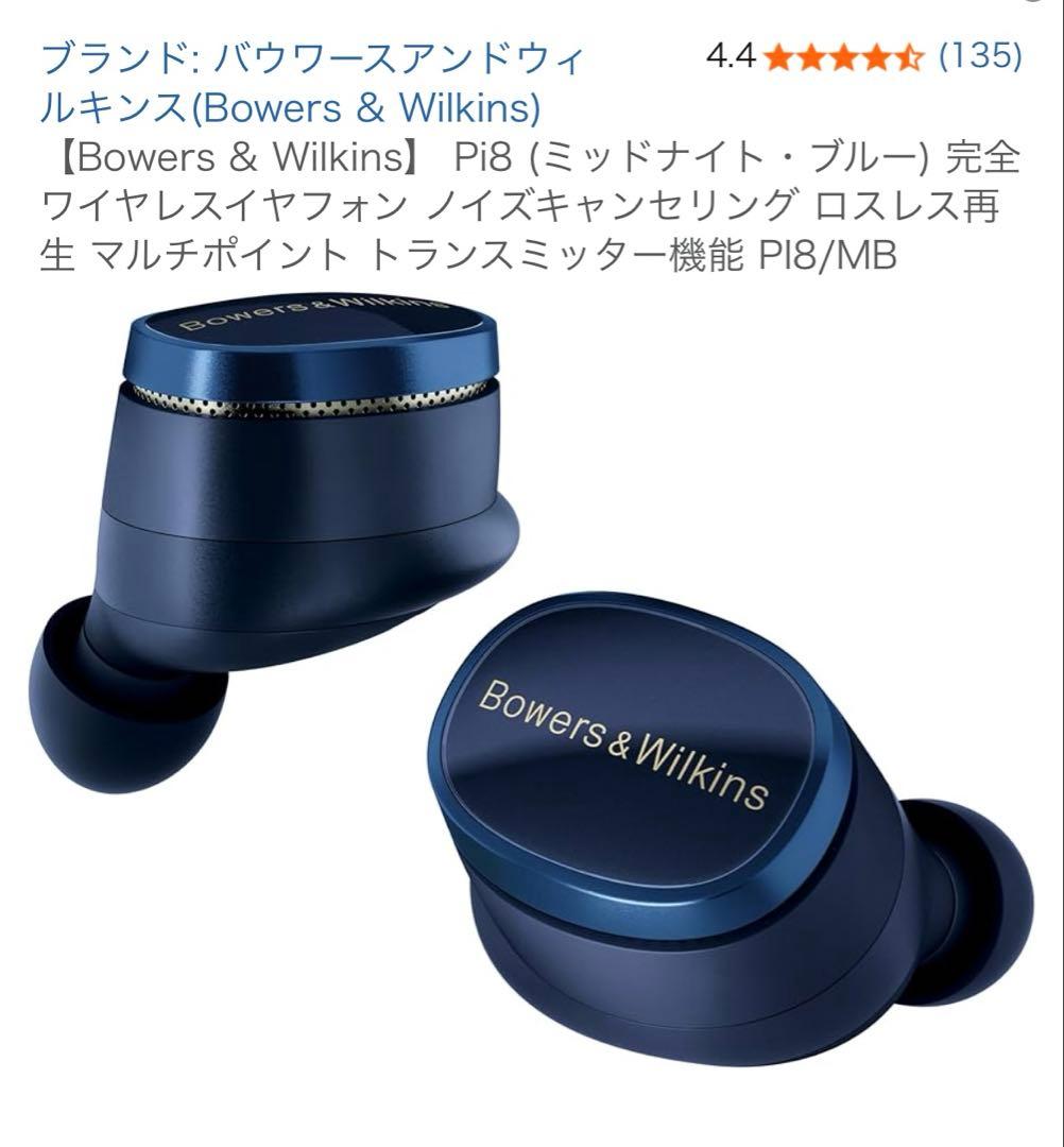 Bowers & Wilkins Pi8 完全ワイヤレスイヤフォン