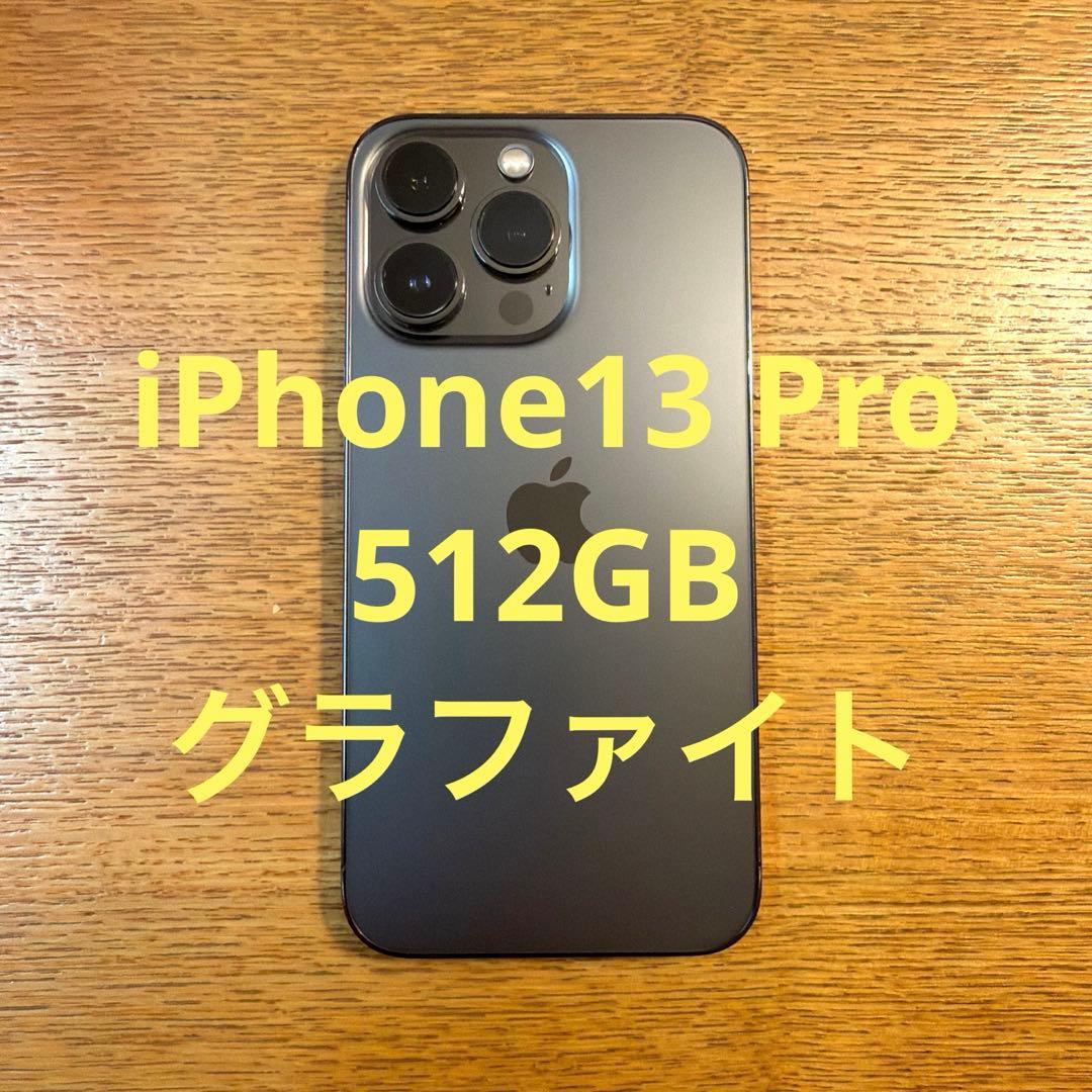 t*y様 iPhone13 Pro 512GB グラファイト