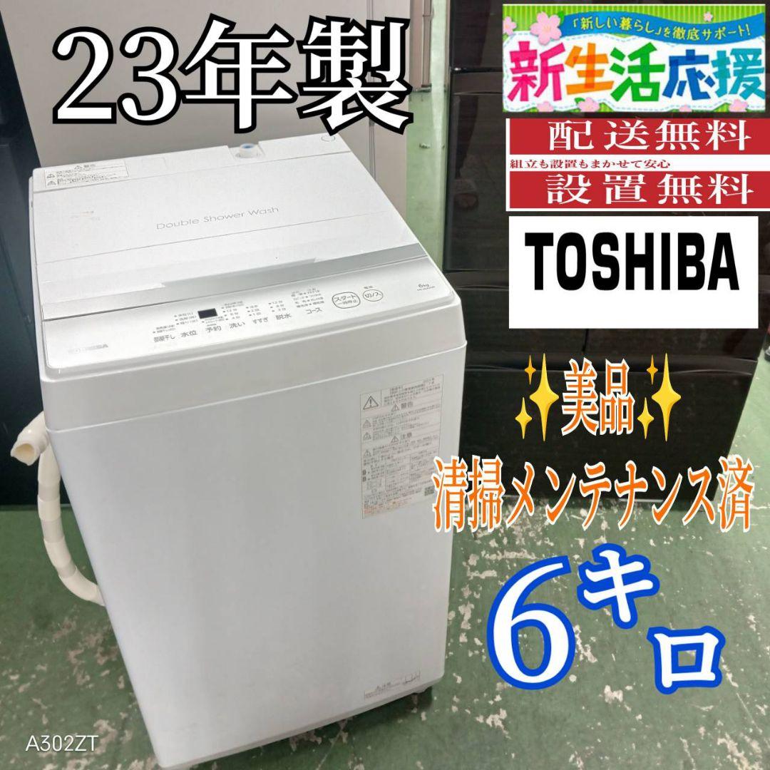 434 送料設置無料 東芝洗濯機　6㌔　23年製　冷蔵庫在庫あり　1人暮らし