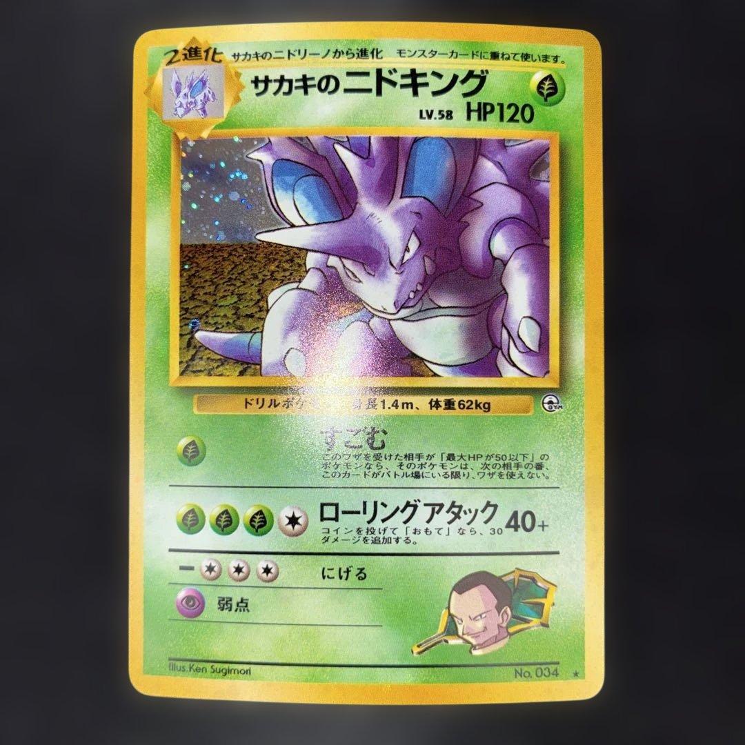 極美品　サカキのニドキング　旧裏　キラ