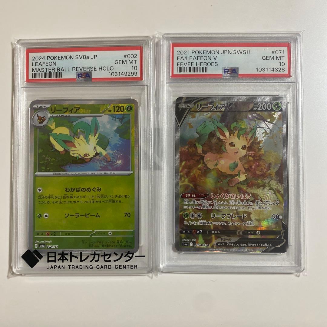リーフィア（マスボ）　リーフィアV SRセット　PSA10