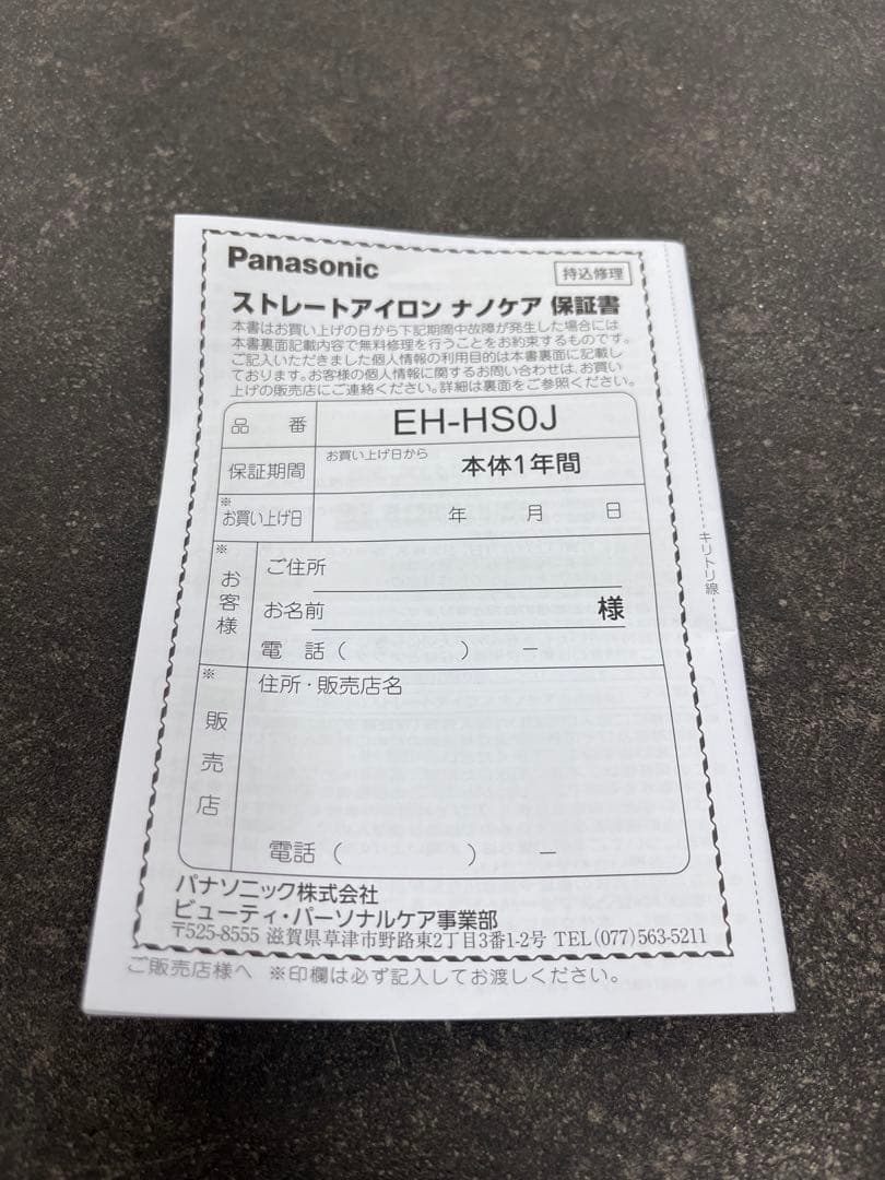 パナソニック　Panasonic ストレートアイロン　ナノケア　EH-HS0J
