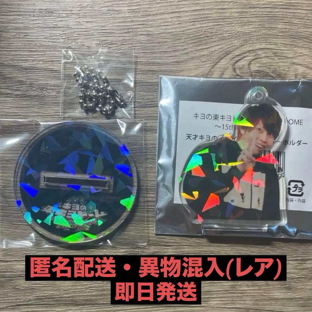 キヨ アクスタ レア 天才キヨのイケイケアクリルキーホルダー 異物混入