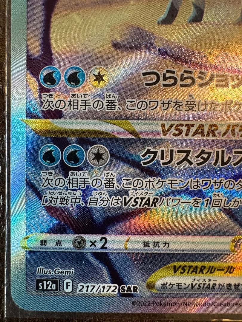 グレイシアVSTAR SAR