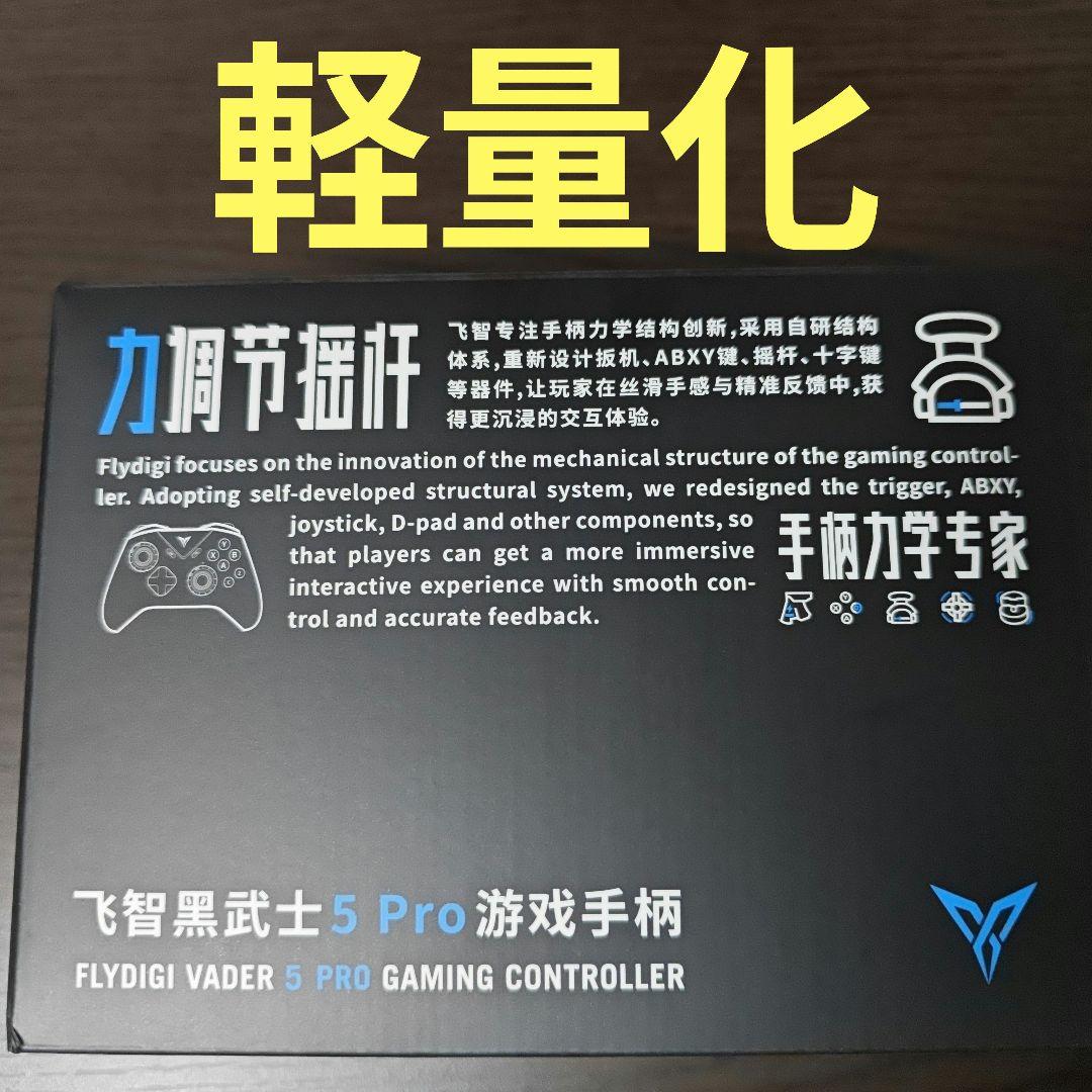 軽量化　Flydigi Vader 5 Pro